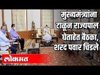 मुख्यमंत्र्यांना टाळून राज्यपाल घेताहेत बैठका, शरद पवार चिडले | Maharashtra News