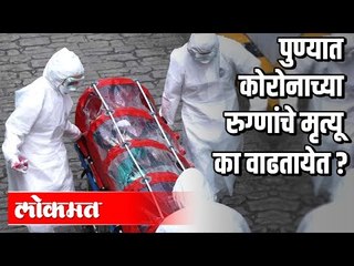 पुण्यात कोरोनाच्या रुग्णांचे मृत्यू का वाढतायेत? Coronavirus deaths In Pune | Pune News