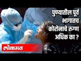 पुण्यातील पूर्व भागातच कोरोनाचे रुग्ण अधिक का ? Corona Virus Pune Update | Pune News