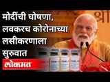 कोरोनाच्या लसीकरणाला लवकरच सुरूवात | PM Narendra Modi On Corona Vaccine Update | India News