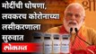 कोरोनाच्या लसीकरणाला लवकरच सुरूवात | PM Narendra Modi On Corona Vaccine Update | India News