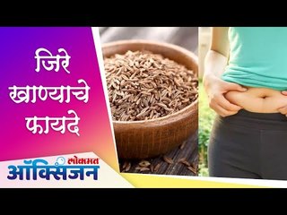 जिरे खाण्याचे फायदे | Jeera Benefits Cumin Seeds | Lokmat Oxygen