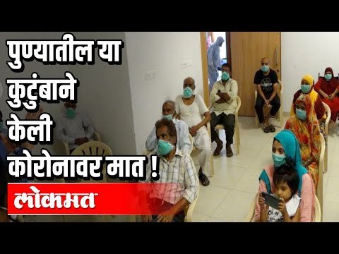 पुण्यातील या कुटुंबाने केली काेराेनावर मात | Corona Latest Updates from Pune