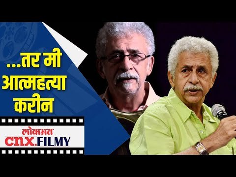 मी आत्महत्या करीन Naseeruddin Shah धक्कादायक विधान | Lokmat CNX Filmy