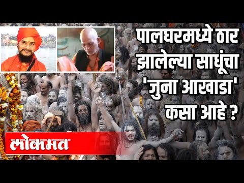 Palghar Mob Lynching Case मध्ये ठार झालेले साधू जुना आखाडाशी निगडीत ? Juna Akhada | Maharashtra News