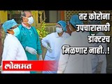 तर Coronaरुग्णांवर उपचार करण्यासाठी डॉक्टर्सच उरणार नाहीत | Corona In Maharashtra | Atul Kulkarni