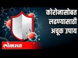 कोरोनासोबत लढण्यासाठी अचूक उपाय | Corona Virus In India | Atul Kulkarni | India News