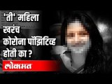 'ती' महिला खरंच  कोरोना पॉझिटिव्ह होती का ? Corona Virus In Pune | Maharashtra News