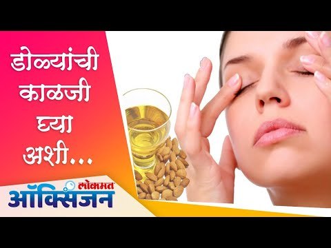 डोळ्यांची काळजी घ्या अशी | Eye care | Lokmat Oxygen