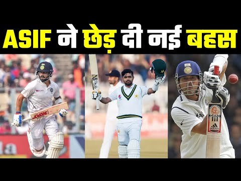 Asif Compares Virat & Babar with Sachin बाबर की तकनीक सचिन के ज़्यादा करीब