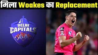 DC got replacement of Chris Woakes  .... DC ने किया un-capped player पर भरोसा