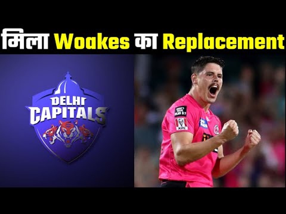 DC got replacement of Chris Woakes  .... DC ने किया un-capped player पर भरोसा