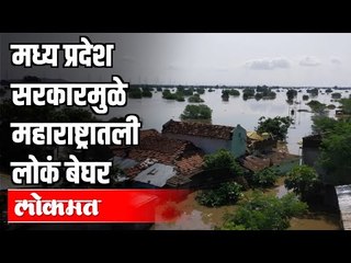 मध्य प्रदेश सरकारमुळे महाराष्ट्रातली लोकं बेघर | Flood In Maharashtra | Madhya Pradesh Government