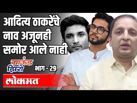आदित्य ठाकरेंचे नाव अजूनही आले नाही | Ground Zero EP 29 | Sachin Sawant | SSR Case | Atul Kulkarni