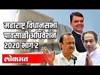 LIVE - Maharashtra Vidhansabha 2020 Part 3  | महाराष्ट्र विधानसभा पावसाळी  अधिवेशन थेट प्रक्षेपण