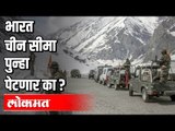 भारत चीन सीमा पुन्हा पेटणार का ? India-China Clash | India News