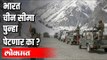 भारत चीन सीमा पुन्हा पेटणार का ? India-China Clash | India News
