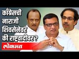 काँग्रेसची नाराजी शिवसेनेवर की राष्ट्रवादीवर ? Congress angry with Shivsena or NCP ? Atul Kulkarni