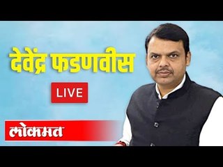 Live - Devendra Fadnavis | देवेंद्र फडणवीस पत्रकार परिषद  थेट प्रक्षेपण