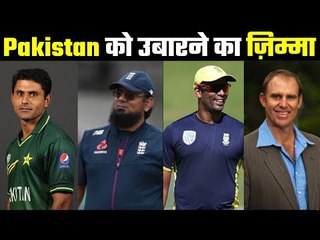New Coach of Pakistan in T20 World Cup   अब चार नये कोच पार कराएंगे पाकिस्तान की नैया