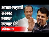 NCPने 2 वर्षांपूर्वीच BJPला संपर्क साधला होता | BJP-NCP सरकार स्थापन करणार होते | Devenedra Fadnavis