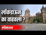 लॉकडाऊन का वाढला ? Lockdown | CM Uddhav Thackeray | Maharashtra News