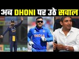 ऐसा क्या हुआ कि Dhoni को टीम इंडिया का मेंटर बना दिया गया.?Ajay Jadeja questions BCCI about MS Dhoni