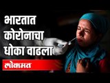 देशात दिवसागणिक कोरोनाचा धोका  वाढला | Corona Virus India | India News