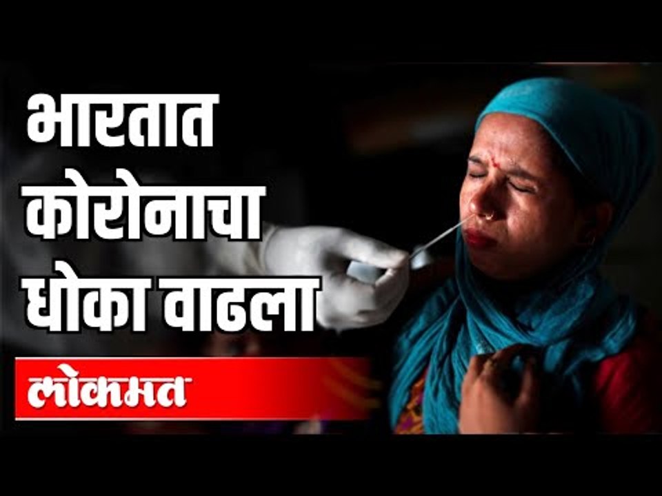 देशात दिवसागणिक कोरोनाचा धोका  वाढला | Corona Virus India | India News