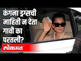 कंगना ड्रग्सची माहिती न देता गावी का परतली? Sachin Sawant On Kagana Ranaut | India News