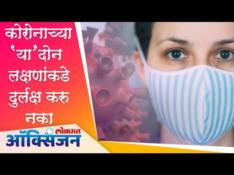 Symptoms of Coronavirus I Fever and cough I कोरोनाच्या ‘या’ दोन लक्षणांकडे दुर्लक्ष करु नका