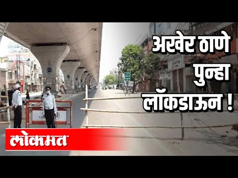 अखेर ठाण्यात लॉकडाऊन जाहीर | Lockdown in Thane | Covid 19 | Maharashtra News