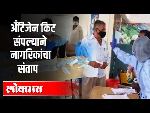Antigen Test Kit संपल्याने नागरिकांचा संताप | Corona Virus Update | Pune News