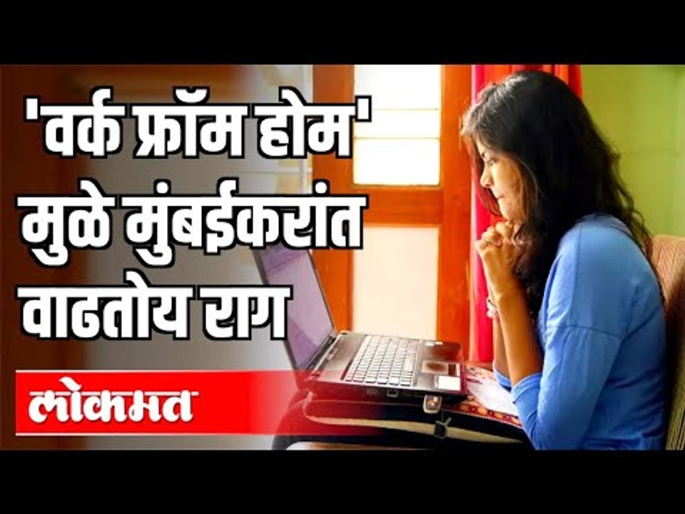 'वर्क फ्रॉम होम'मुळे मुंबईकरांत वाढतोय राग | Covid 19 | Work From Home | Mumbai | Maharashtra News