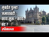 मुंबईत पुन्हा जमावबंदी ; काय सुरू - काय बंद ? Mumbai Under 144 Section | Covid 19 | Maharashtra News