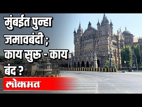 मुंबईत पुन्हा जमावबंदी ; काय सुरू - काय बंद ? Mumbai Under 144 Section | Covid 19 | Maharashtra News