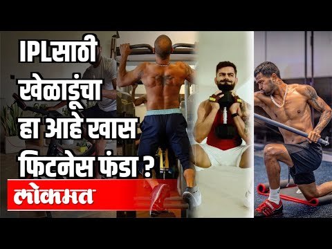 IPL 2020साठी खेळाडूंचा हा आहे खास फिटनेस फंडा? | Fitness Of Players for IPL 2020? | Sports News