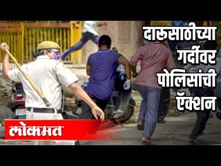 पुण्यात दारू खरेदीसाठी मोठी गर्दी | पोलिसांनी केला लाठीचार्ज | Wine Shopes In Pune | Lokdown Updates