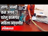 घरेलू कामगार महिला अडचणीत | Lockdown 3.0 | Corona Virus In India | India News