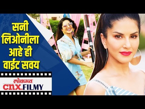 सनी लिओनीला आहे ही वाईट सवय | Sunny Leone Cannot Stop herself from Washing her feet every 15 Minutes