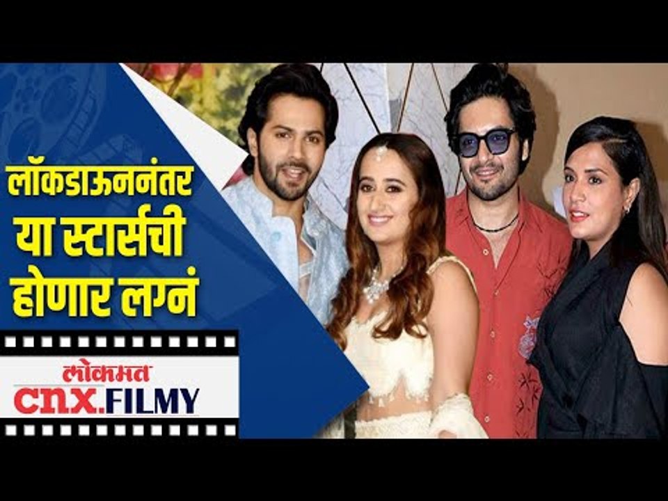 लॉकडाऊननंतर या स्टार्सची होणार लग्नं | Lockdown | Lokmat CNX Filmy