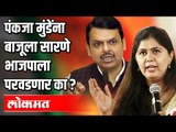 Pankaja Munde ना बाजूला सारणे BJP ला परवडणार का ? Maharashtra News