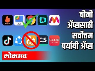 चिनी ऍप विसरा, वापरा त्यापेक्षा चांगले ऍप | Indian app vs Chinese app | India News