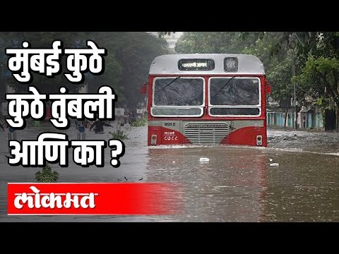 मुंबईत कालपासून पावसानं दमदार हजेरी | Heavy Rain In Mumbai | Maharashtra News