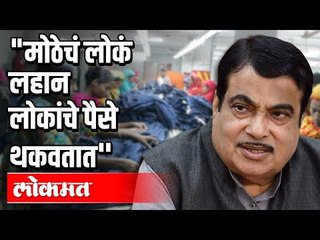 मोठेचं लोक लहान लोकांचे पैसे थकवतात | Nitin Gadkari | Locdkdown | Maharashtra News
