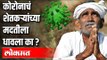 कोरोनाचं शेतकऱ्यांच्या मदतीला धावला का ? FM Nirmala Sitharaman | Pm Modi | India News