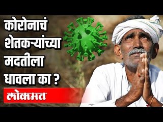 कोरोनाचं शेतकऱ्यांच्या मदतीला धावला का ? FM Nirmala Sitharaman | Pm Modi | India News