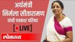 LIVE - FM Nirmala Sitharaman | अर्थमंत्री निर्मला सीतारामन यांची पत्रकार परिषद थेट प्रक्षेपण