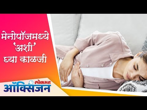 महिलांच्या मेनोपॉजमुळे होणाऱ्या समस्यांवर उपाय | Womens Menopause Solutions | Lokmat Oxygen