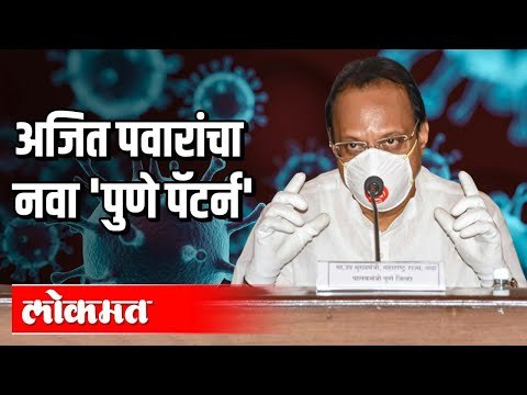 अजित पवारांचा नवा 'पुणे पॅटर्न' | Ajit Pawar | Pune Pattern | Corona Virus In Pune